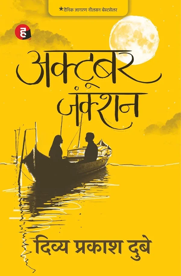 October Junction by Divya Prakash Dubey (Hindi)